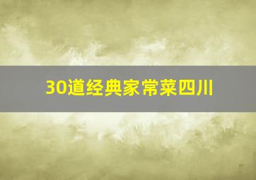 30道经典家常菜四川