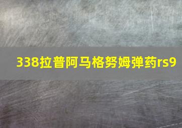 338拉普阿马格努姆弹药rs9