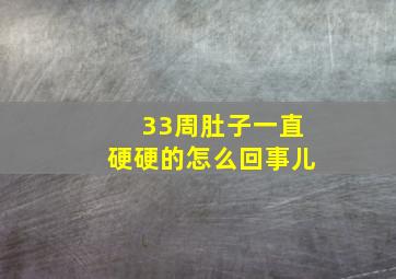 33周肚子一直硬硬的怎么回事儿