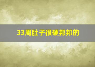 33周肚子很硬邦邦的