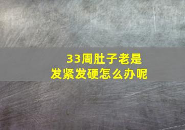 33周肚子老是发紧发硬怎么办呢