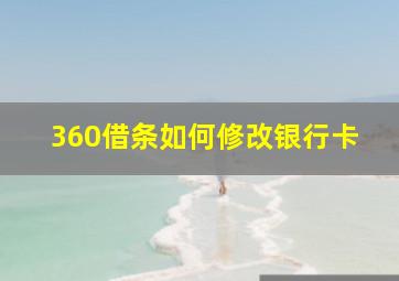 360借条如何修改银行卡