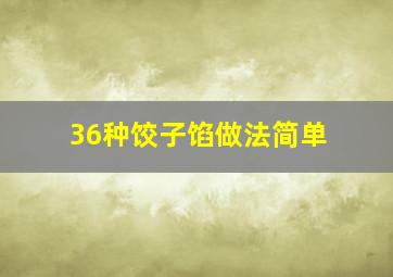 36种饺子馅做法简单