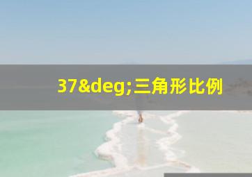 37°三角形比例