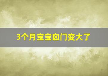 3个月宝宝囟门变大了