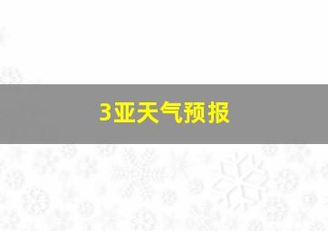 3亚天气预报