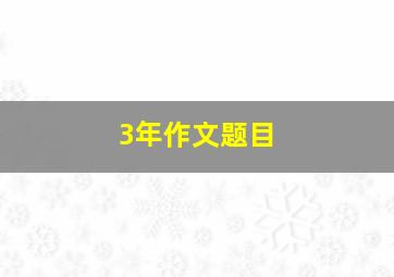 3年作文题目