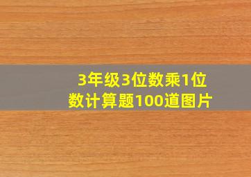 3年级3位数乘1位数计算题100道图片