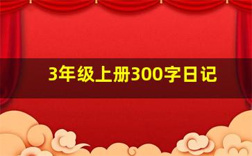 3年级上册300字日记