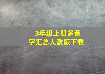 3年级上册多音字汇总人教版下载