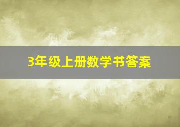 3年级上册数学书答案