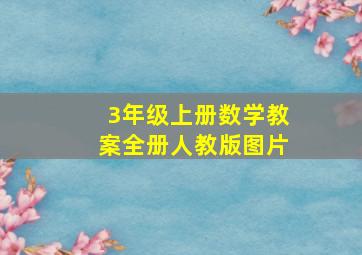 3年级上册数学教案全册人教版图片