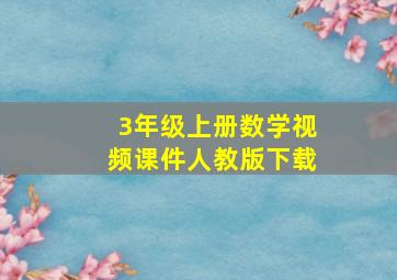 3年级上册数学视频课件人教版下载