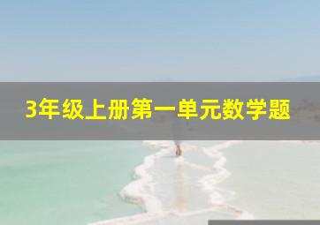 3年级上册第一单元数学题