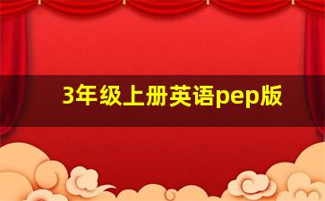 3年级上册英语pep版