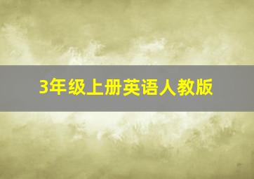 3年级上册英语人教版