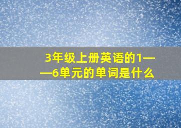 3年级上册英语的1――6单元的单词是什么