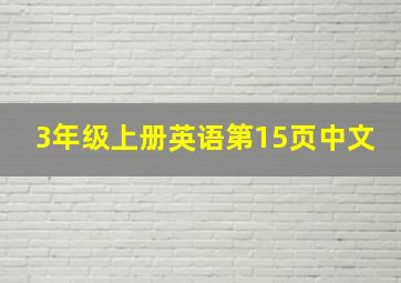 3年级上册英语第15页中文