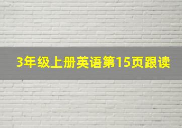 3年级上册英语第15页跟读