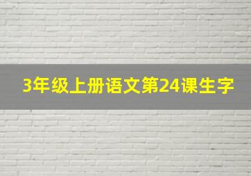 3年级上册语文第24课生字