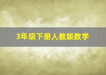 3年级下册人教版数学