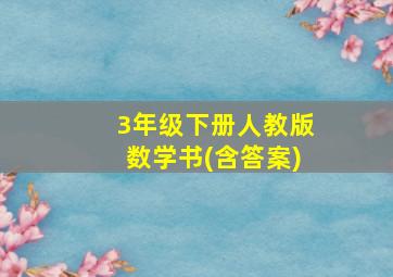 3年级下册人教版数学书(含答案)