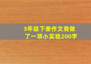 3年级下册作文我做了一项小实验200字