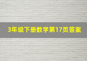 3年级下册数学第17页答案