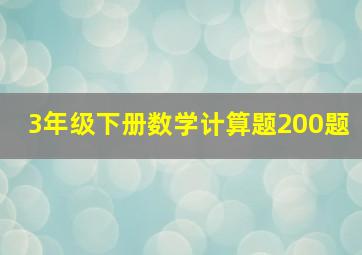 3年级下册数学计算题200题