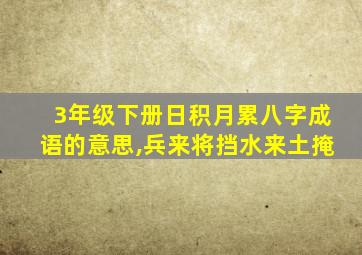 3年级下册日积月累八字成语的意思,兵来将挡水来土掩