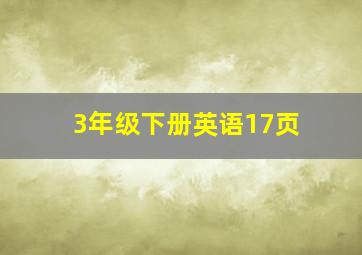 3年级下册英语17页