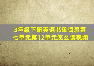 3年级下册英语书单词表第七单元第12单元怎么读视频