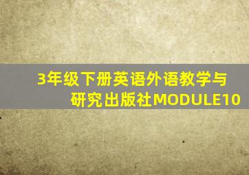 3年级下册英语外语教学与研究出版社MODULE10