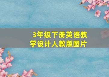 3年级下册英语教学设计人教版图片