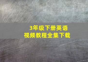 3年级下册英语视频教程全集下载