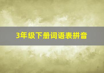 3年级下册词语表拼音