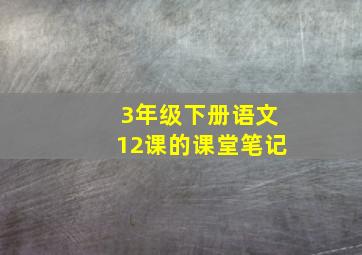 3年级下册语文12课的课堂笔记