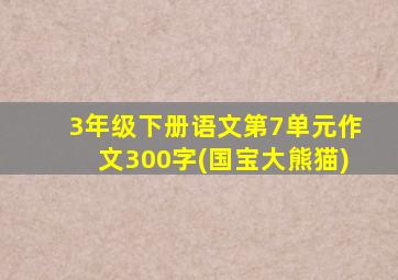 3年级下册语文第7单元作文300字(国宝大熊猫)