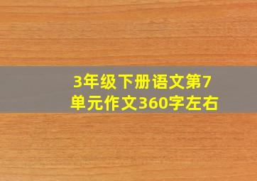 3年级下册语文第7单元作文360字左右