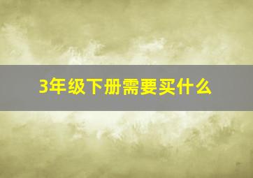 3年级下册需要买什么