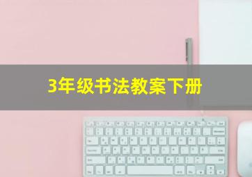 3年级书法教案下册