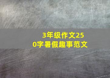 3年级作文250字暑假趣事范文