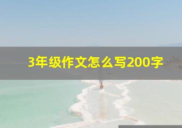 3年级作文怎么写200字