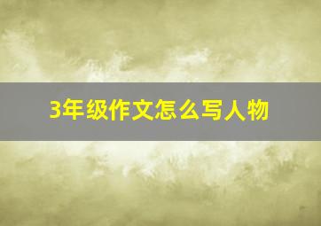 3年级作文怎么写人物