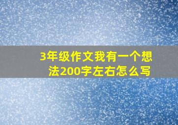 3年级作文我有一个想法200字左右怎么写