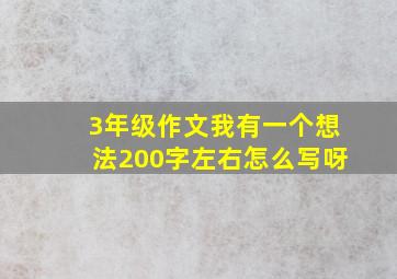 3年级作文我有一个想法200字左右怎么写呀