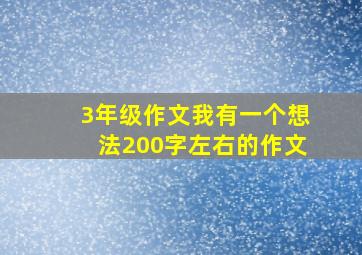 3年级作文我有一个想法200字左右的作文