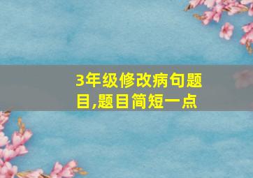 3年级修改病句题目,题目简短一点