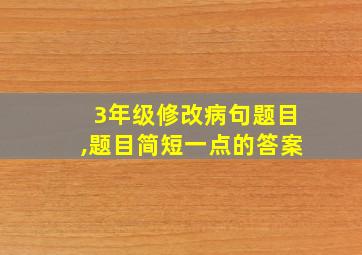 3年级修改病句题目,题目简短一点的答案