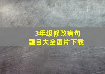 3年级修改病句题目大全图片下载